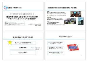 発達障害を抱えるお子さんの心に寄り添う-チェンジスキルでつなぐ信頼関係- 配布資料の一部