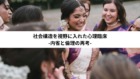 社会構造を視野に入れた心理臨床-内省と倫理の再考- 社会構造を視野に入れた心理臨床-内省と倫理の再考-
