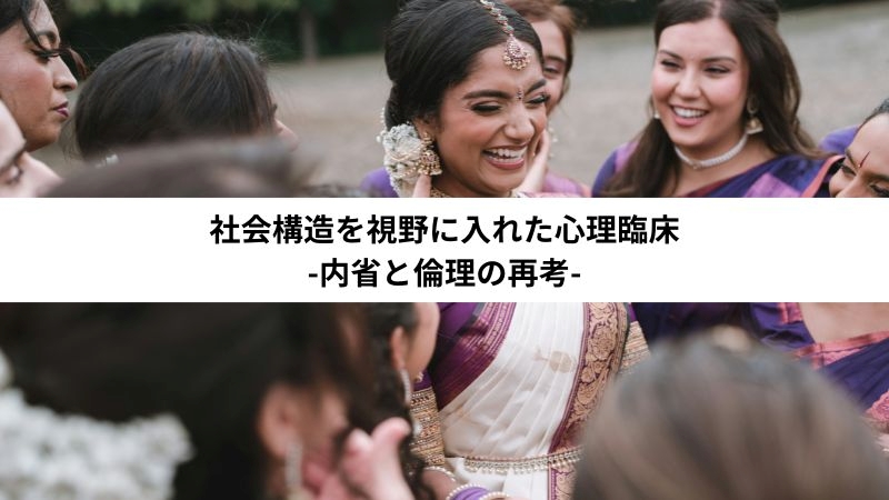 社会構造を視野に入れた心理臨床-内省と倫理の再考-