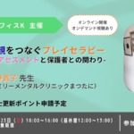 子どもと親をつなぐプレイセラピー-親子関係のアセスメントと保護者との関わり-【セミナー】 子どもと親をつなぐプレイセラピー