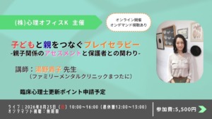 子どもと親をつなぐプレイセラピー-親子関係のアセスメントと保護者との関わり-【セミナー】
