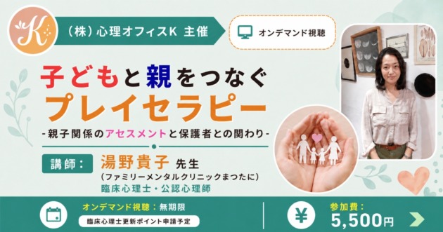 「子どもと親をつなぐプレイセラピー」をテーマにしたオンデマンド講座の案内で、講師名、視聴情報、参加費5,500円を掲載している。