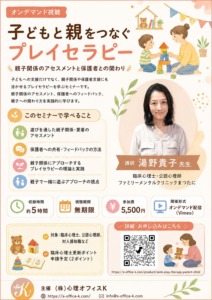 「子どもと親をつなぐプレイセラピー」オンデマンドセミナーの案内で、親子関係のアセスメントや保護者支援、講師情報、受講料5,500円(税込)などを掲載。