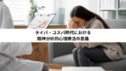 タイパ・コスパ時代における精神分析的心理療法の意義 タイパ・コスパ時代における精神分析的心理療法の意義