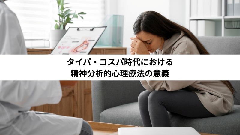 タイパ・コスパ時代における精神分析的心理療法の意義