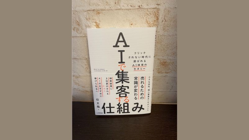 AIで集客する仕組み