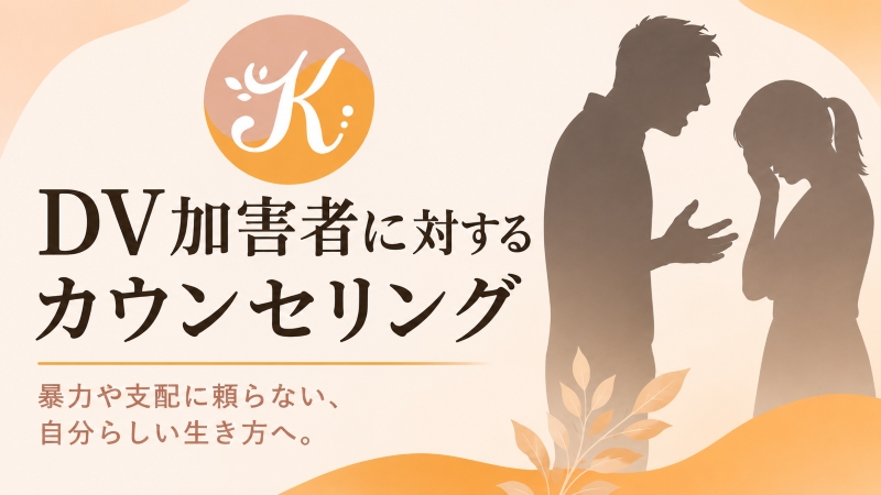 DV加害者に対するカウンセリング