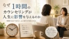 なぜ1時間のカウンセリングが人生に影響を与えるのか なぜ1時間のカウンセリングが人生に影響を与えるのか