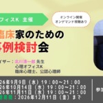 心理臨床家のための事例検討会【セミナー】 心理臨床家のための事例検討会