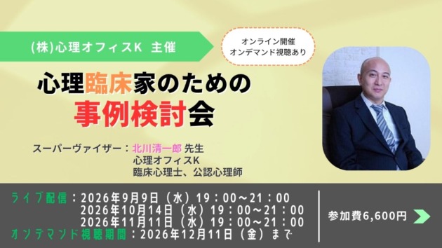 心理臨床家のための事例検討会