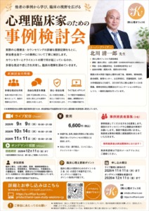 心理臨床家のための事例検討会フライヤー