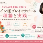 子どもの無意識と対話する-クライン派プレイセラピーの理論と実践-【セミナー】 子どもの無意識と対話する-クライン派プレイセラピーの理論と実践-アイキャッチ画像
