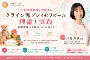 子どもの無意識と対話する-クライン派プレイセラピーの理論と実践-【セミナー】