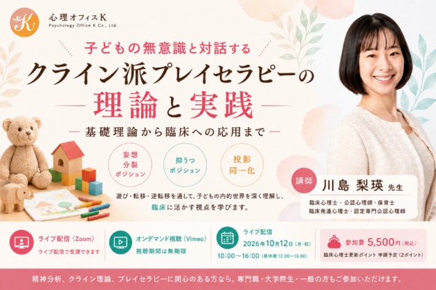 子どもの無意識と対話する-クライン派プレイセラピーの理論と実践-アイキャッチ画像