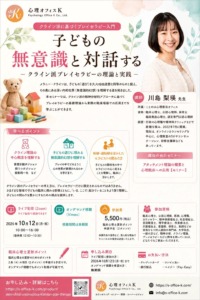 子どもの無意識と対話する-クライン派プレイセラピーの理論と実践-フライヤー