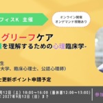 グリーフケア-死別と悲嘆を理解するための心理臨床学-【セミナー】 グリーフケア-死別と悲嘆を理解するための心理臨床学-