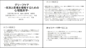 「グリーフケア―死別と悲嘆を理解するための心理臨床学―」のセミナー概要と、死別後の心理過程や遺族支援の学習項目を示すスライド。