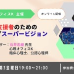 DV支援者のためのグループスーパービジョン DV支援者のためのグループスーパービジョン