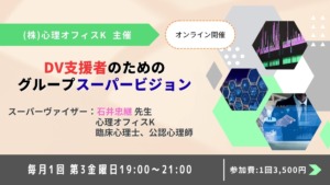 DV支援者のためのグループスーパービジョン