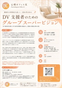 DV支援者のためのグループスーパービジョン フライヤー