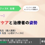 トラウマケアと治療者の姿勢【無料セミナー】 トラウマケアと治療者の姿勢