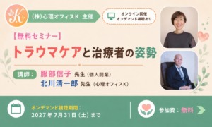 トラウマケアと治療者の姿勢【無料セミナー】