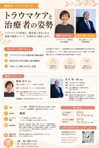 トラウマケアと治療者の姿勢 フライヤー