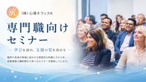心理職・対人援助職向け:セミナー開催情報