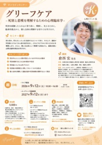 グリーフケア-死別と悲嘆を理解するための心理臨床学-フライヤー