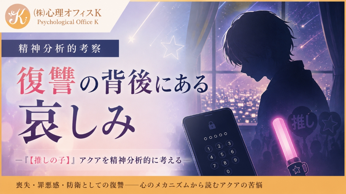 復讐の背後にある哀しみ-『【推しの子】』アクアを精神分析的に考える-アイキャッチ画像