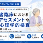 高齢者臨床における心理アセスメントや神経心理学的検査【セミナー】 高齢者臨床における心理アセスメントや神経心理学的検査 アイキャッチ画像