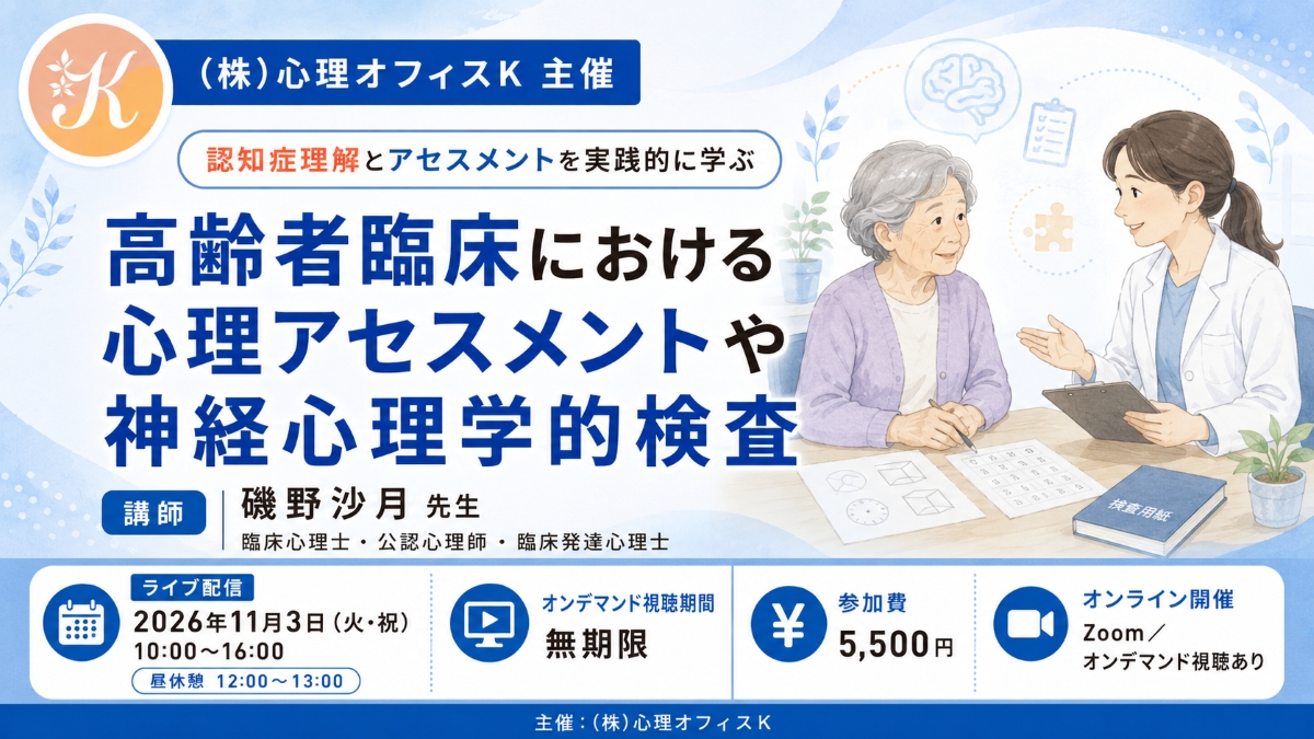 高齢者臨床における心理アセスメントや神経心理学的検査 アイキャッチ画像