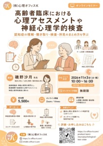 高齢者臨床における心理アセスメントと神経心理学的検査を学ぶオンラインセミナーの案内チラシ。
