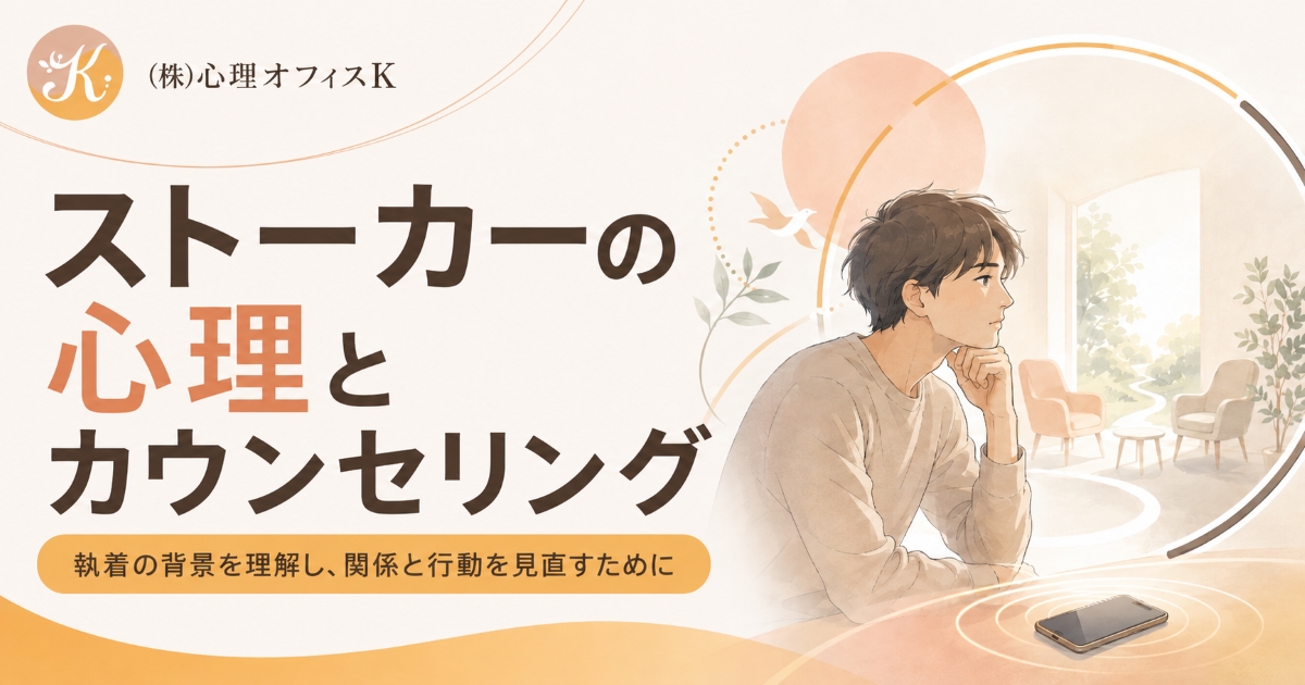 ストーカーの心理とカウンセリング