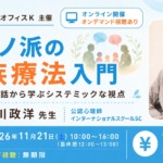 「ミラノ派の家族療法入門」オンライン講座の案内で、講師の下川政洋氏、2026年11月21日の開催日、参加費5500円を掲載している。