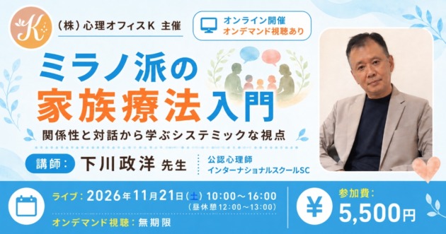 「ミラノ派の家族療法入門」オンライン講座の案内で、講師の下川政洋氏、2026年11月21日の開催日、参加費5500円を掲載している。