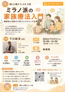「ミラノ派の家族療法入門」オンラインセミナーの案内チラシで、講師、開催日時、参加費、配信方法、申込情報を掲載。