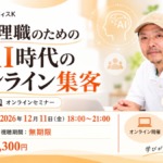 （株）心理オフィスKのオンラインセミナー「心理職のためのAI時代のオンライン集客」、講師はSEOコンサルタントの住太陽、2026年12月11日開催、参加費3,300円。