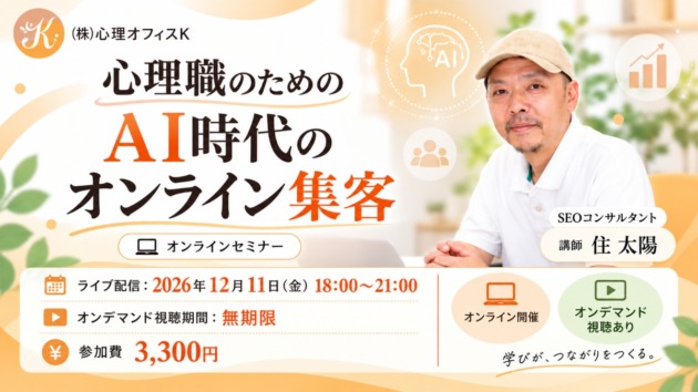 （株）心理オフィスKのオンラインセミナー「心理職のためのAI時代のオンライン集客」、講師はSEOコンサルタントの住太陽、2026年12月11日開催、参加費3,300円。