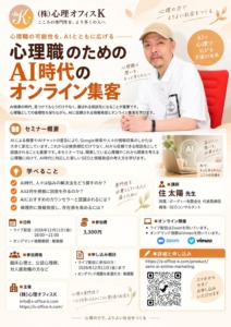 (株)心理オフィスK主催、心理職向けオンラインセミナー「心理職のためのAI時代のオンライン集客」の案内で、2026年12月11日開催、参加費3,300円、講師は住太陽先生。
