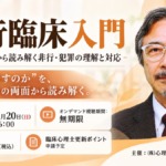 非行臨床入門-被害者意識から読み解く非行・犯罪の理解と対応-【セミナー】 「非行臨床入門」講座の告知で、2026年12月20日開催、参加費5,500円、オンデマンド視聴無期限、講師と主催者情報が掲載されている。