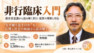 非行臨床入門-被害者意識から読み解く非行・犯罪の理解と対応-【セミナー】