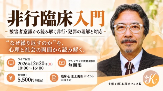 「非行臨床入門」講座の告知で、2026年12月20日開催、参加費5,500円、オンデマンド視聴無期限、講師と主催者情報が掲載されている。