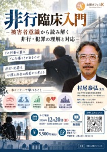 心理オフィスK主催セミナー「非行臨床入門―被害者意識から読み解く非行・犯罪の理解と対応―」、講師は村尾泰弘、2026年12月20日開催、参加費5,500円。